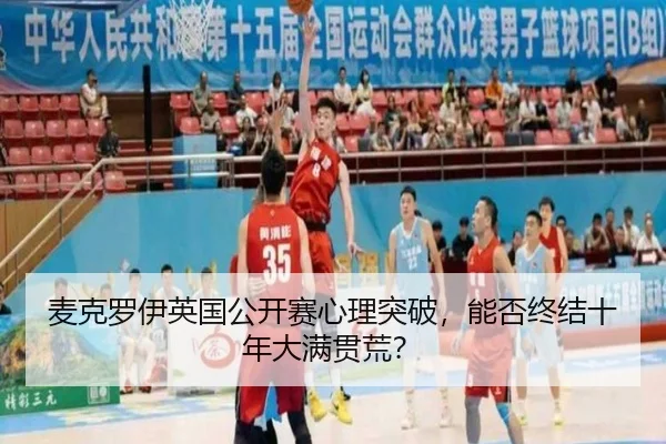 mai-ke-luo-yi-ying-guo-gong-kai-sai-xin-li-tu-po-neng-fou-zhong-jie-shi-nian-da-man-guan-huang-3-865.jpg