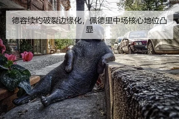 德容续约破裂边缘化，佩德里中场核心地位凸显