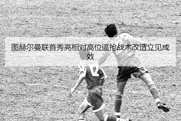 tu-he-er-man-lian-shou-xiu-liang-xiang-dui-gao-wei-bi-qiang-zhan-shu-gai-zao-li-jian-cheng-xiao-2-272.jpg