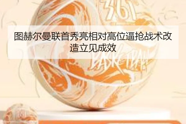 tu-he-er-man-lian-shou-xiu-liang-xiang-dui-gao-wei-bi-qiang-zhan-shu-gai-zao-li-jian-cheng-xiao-3-133.jpg