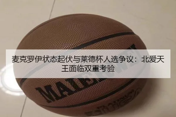 麦克罗伊状态起伏与莱德杯人选争议：北爱天王面临双重考验