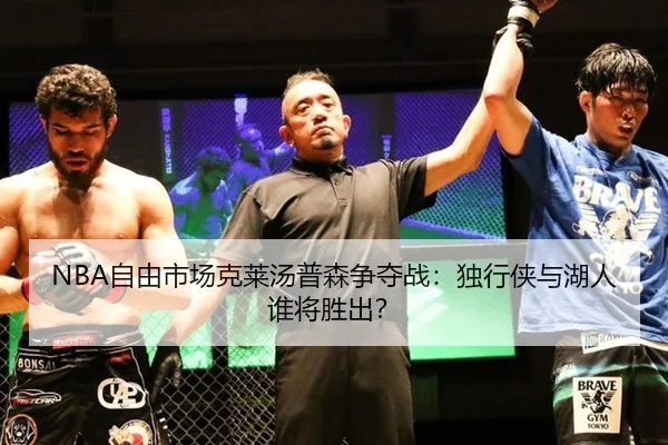 NBA自由市场克莱汤普森争夺战：独行侠与湖人谁将胜出？