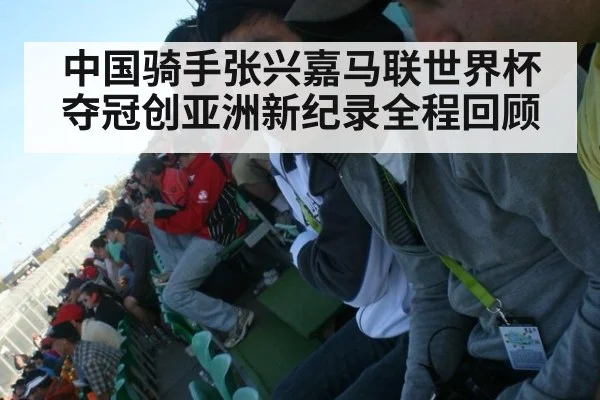 中国骑手张兴嘉马联世界杯夺冠创亚洲新纪录全程回顾