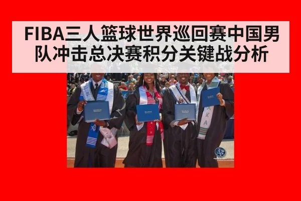 FIBA三人篮球世界巡回赛中国男队冲击总决赛积分关键战分析